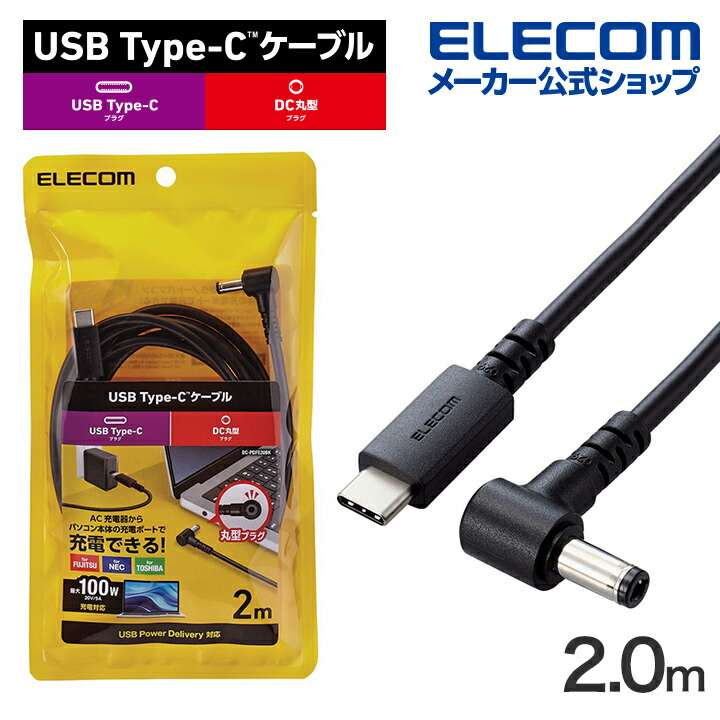 ノートPC用充電ケーブル(USB Type-C/DC5.5mmコネクター/100W ...