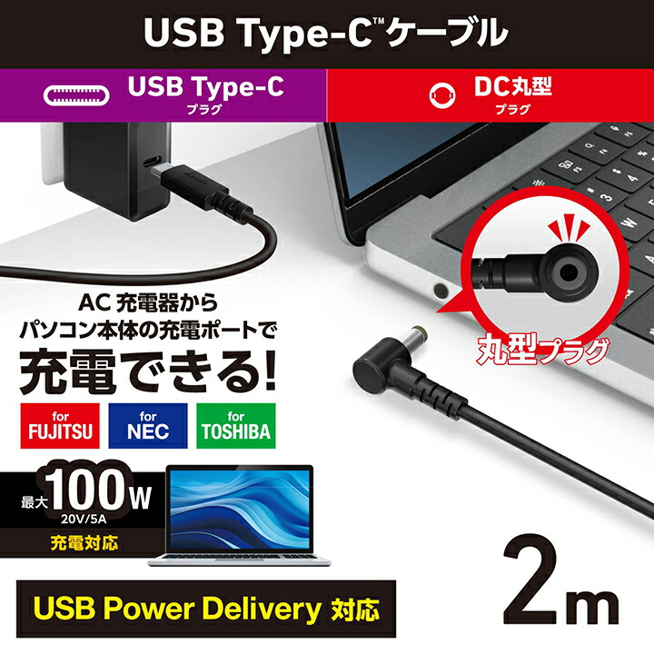 ノートPC用充電ケーブル(USB Type-C/DC5.5mmコネクター/100W) | エレコムダイレクトショップ本店はPC 周辺機器メーカー「ELECOM」の直営通販サイト