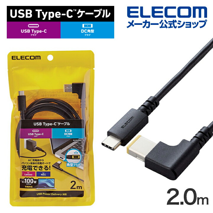 ノートPC用充電ケーブル(USB　Type-C/DC角コネクター/100W)