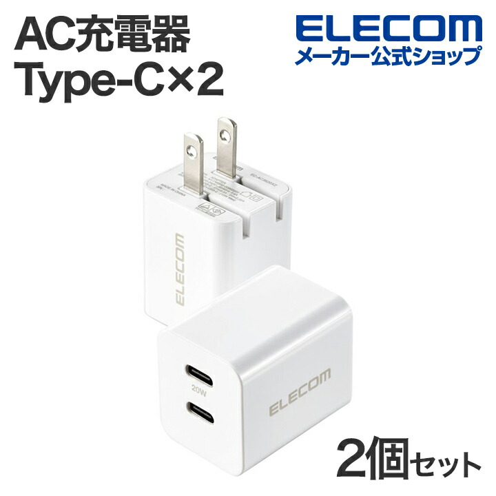 USB　Power　Delivery　20W　AC充電器2個入(C×2)
