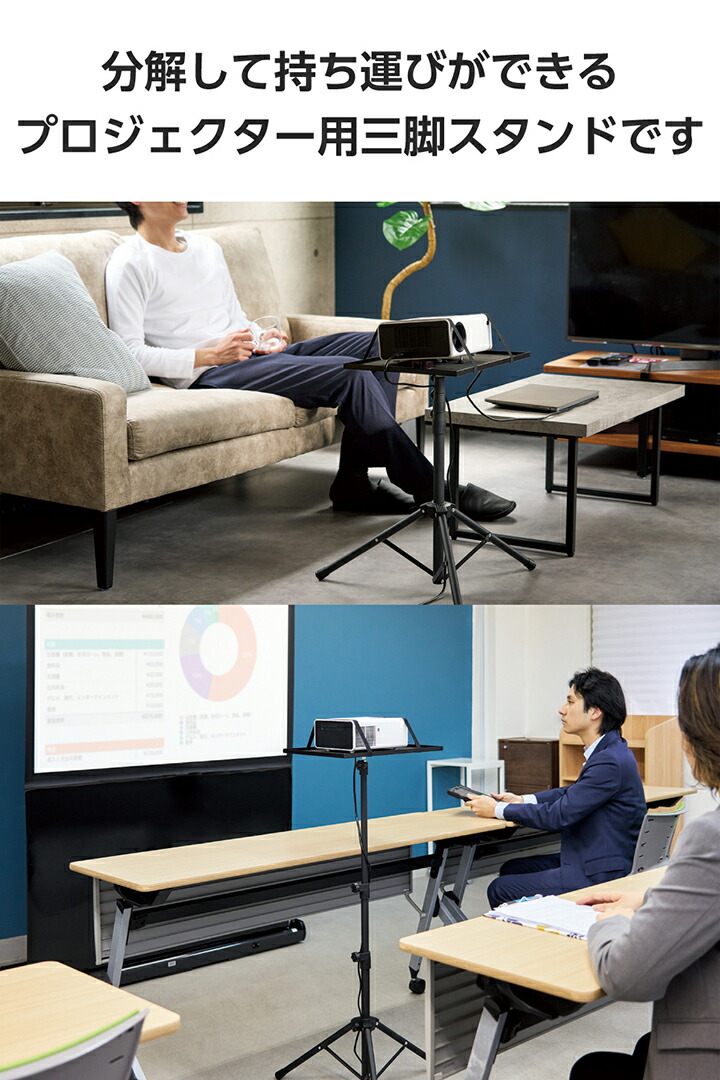 プロジェクター用三脚スタンド(持ち運び可能/伸縮/据え置き