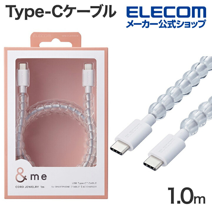 コードジュエリー　&me　USB　Type-C(TM)　-　USB　Type-Cケーブル