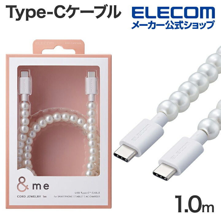 コードジュエリー　&me　USB　Type-C(TM)　-　USB　Type-Cケーブル