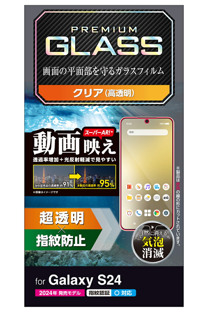 Galaxy S24 ガラスフィルム 動画映え 高透明 | エレコム