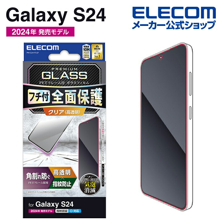 Galaxy　S24　ガラスフィルム　フレーム付き　高透明