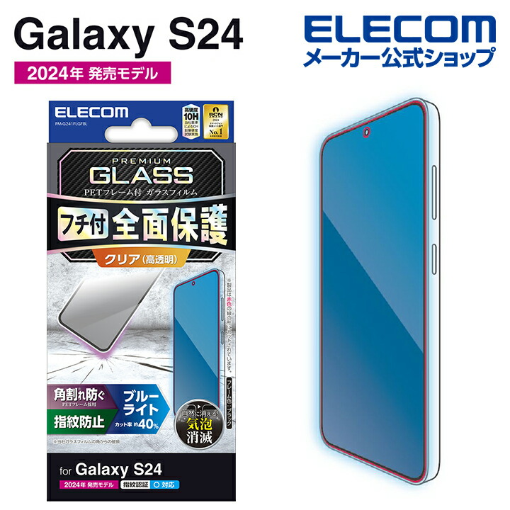 Galaxy　S24　ガラスフィルム　フレーム付き　高透明　ブルーライトカット