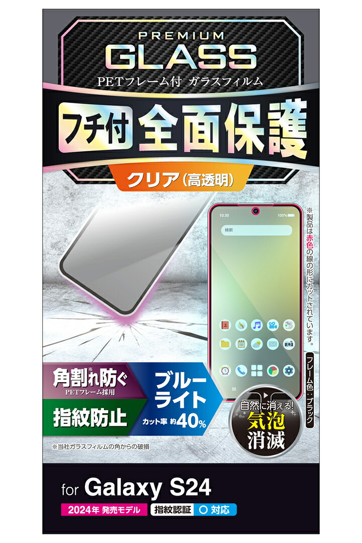 Galaxy S24 ガラスフィルム フレーム付き 高透明 ブルーライトカット ...