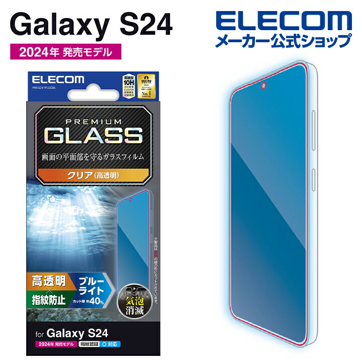 エレコム (ELECOM) PM-G241FLGGBL Galaxy S24 (SC-51E) ガラスフィルム 高透明 ブルーライトカット