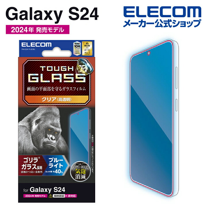 Galaxy　S24　ガラスフィルム　ゴリラ　0.21mm　ブルーライトカット