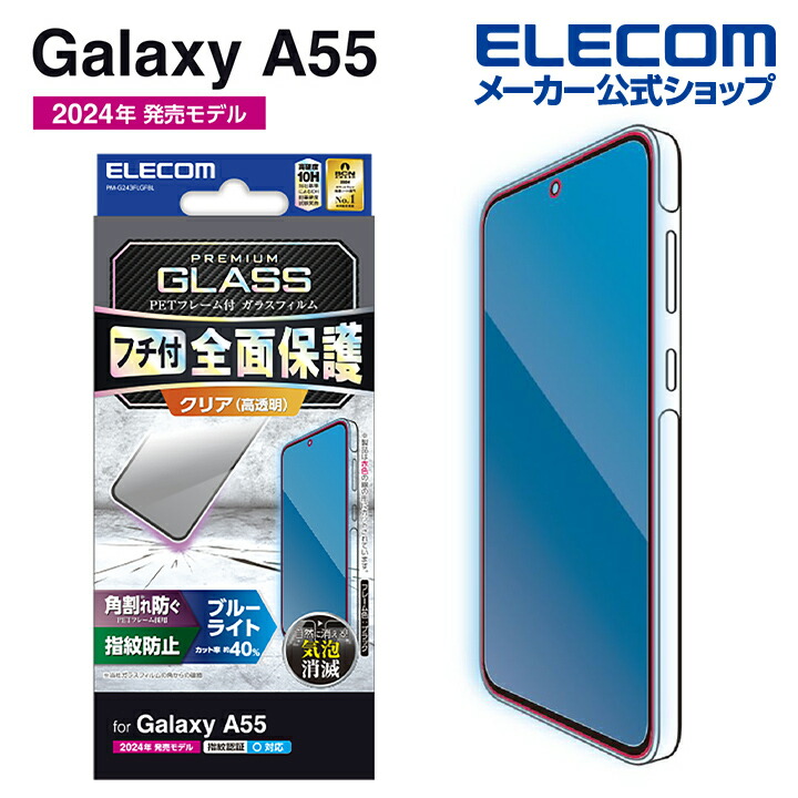 Galaxy　A55　5G　ガラスフィルム　フレーム付き　高透明　ブルーライトカット