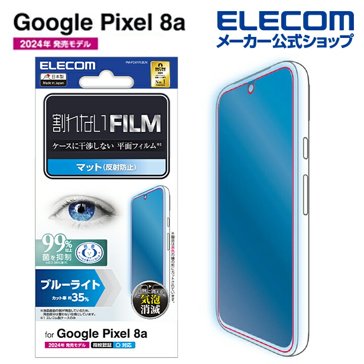 Google　Pixel　8a　フィルム　ブルーライトカット　指紋防止　反射防止