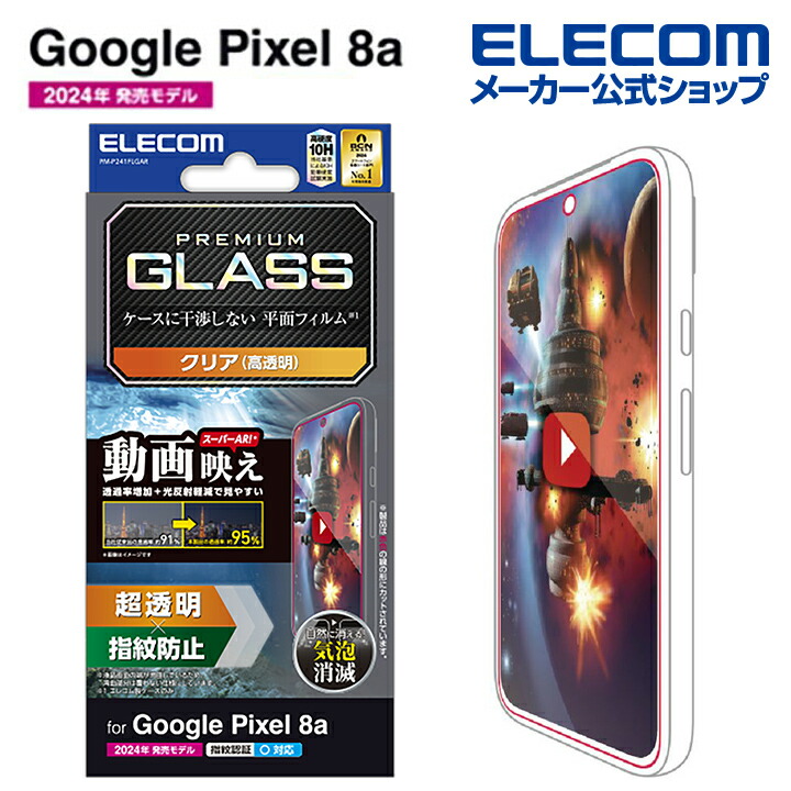 Google　Pixel　8a　ガラスフィルム　動画映え　高透明