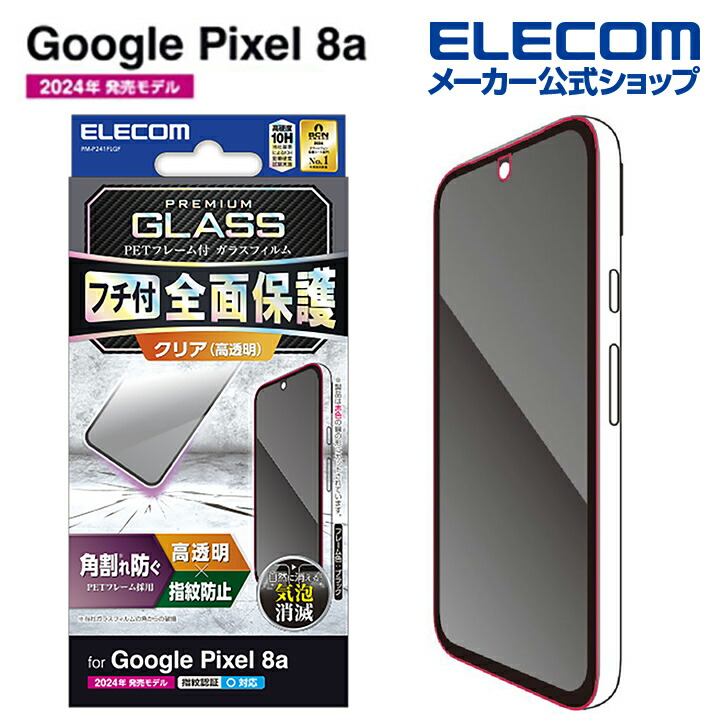 Google　Pixel　8a　ガラスフィルム　フレーム付き　高透明