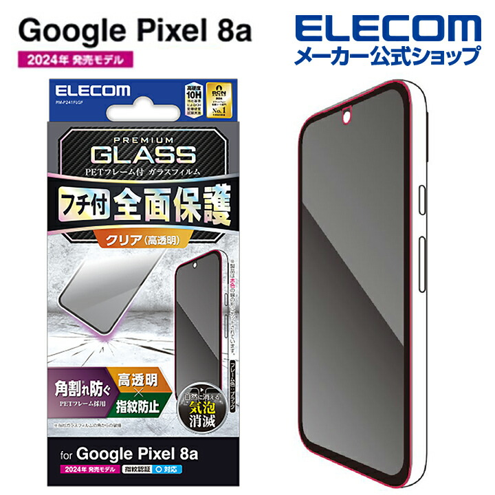 Google Pixel 8a ガラスフィルム フレーム付き 高透明 | エレコム