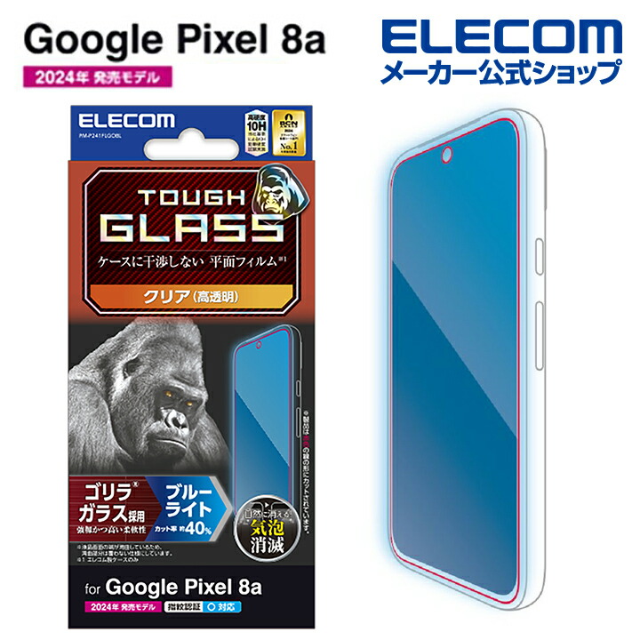 Google　Pixel　8a　ガラスフィルム　ゴリラ　0.21mm　ブルーライトカット