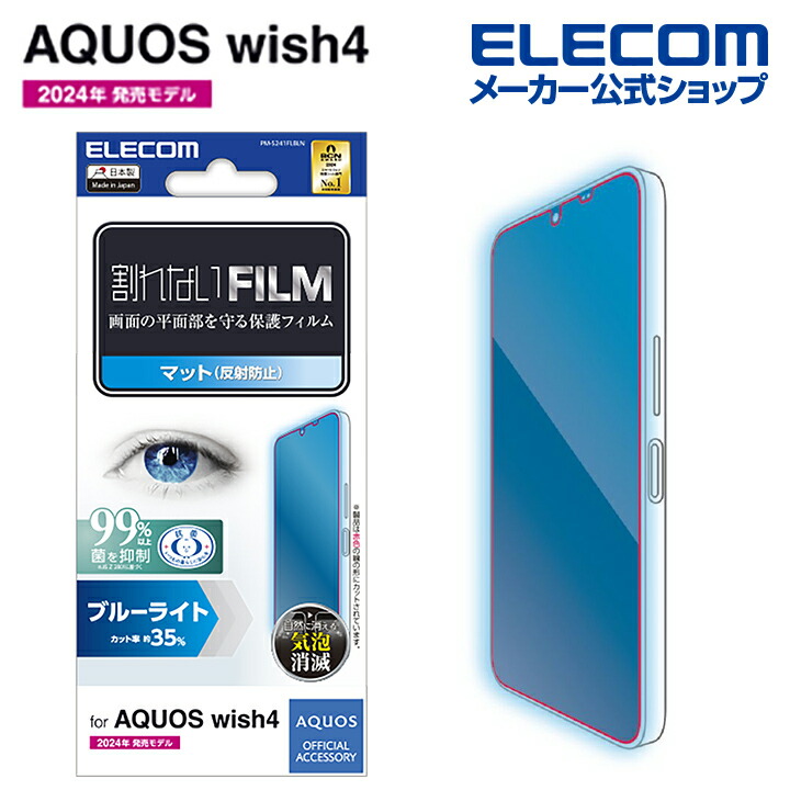 AQUOS　wish4　フィルム　ブルーライトカット　指紋防止　反射防止