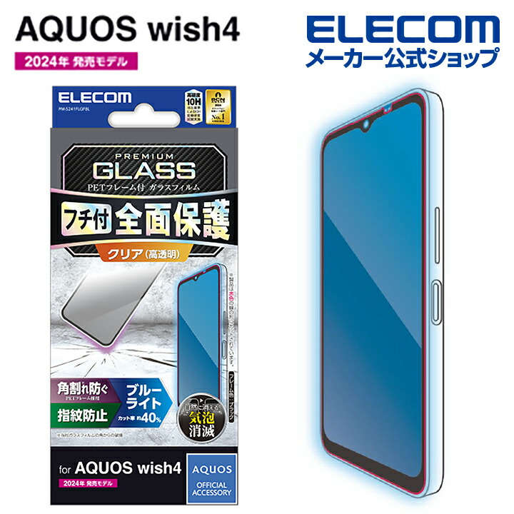 AQUOS　wish4　ガラスフィルム　フレーム付き　高透明　ブルーライトカット