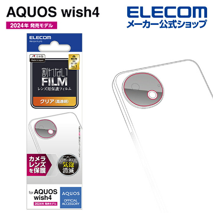 AQUOS　wish4　カメラレンズフィルム　高透明