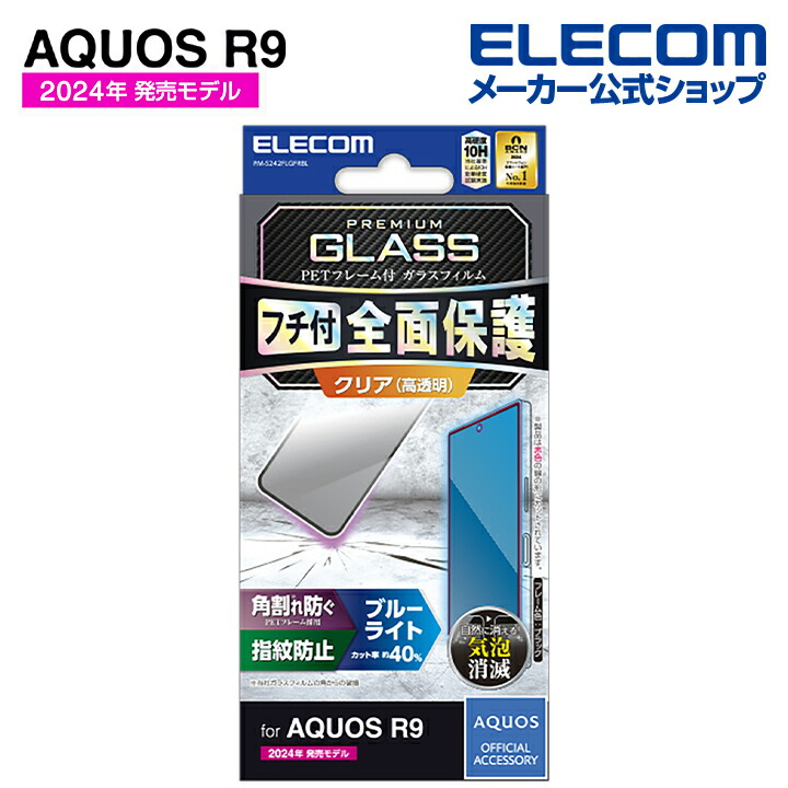 エレコム PM-S242FLGFRBL AQUOS R9 フルカバーガラスフィルム フレーム付 ブルーライトカット ブラック