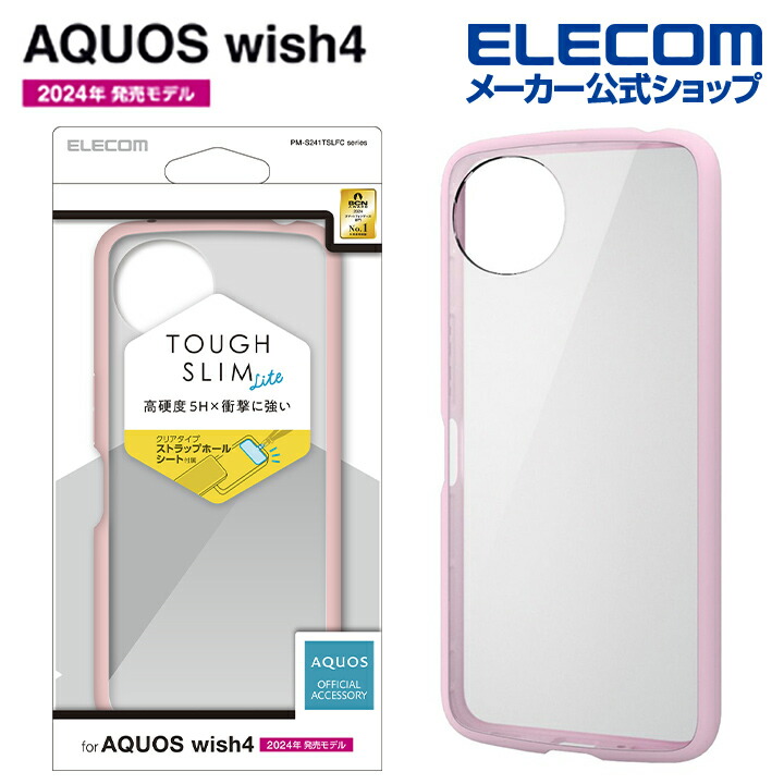 AQUOS　wish4　TOUGH　SLIM　LITE　フレームカラー　ストラップホールシート付