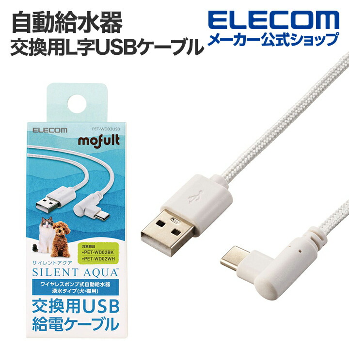 ペット用自動給水器 交換用USB給電ケーブル | エレコムダイレクト