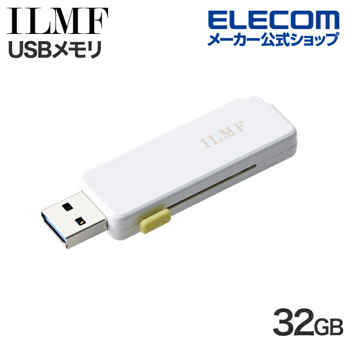 “ILMF”スライドシャッター式USBメモリ