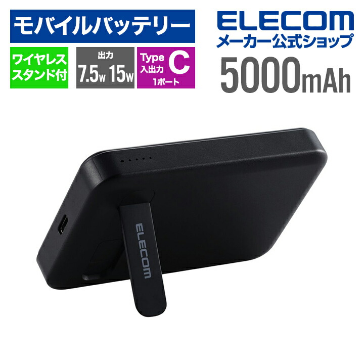 ワイヤレスモバイルバッテリー(5000mAh/スタンド付き)