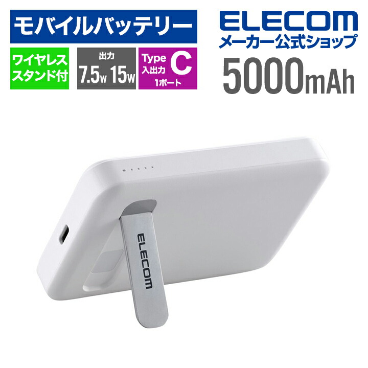 ワイヤレスモバイルバッテリー(5000mAh/スタンド付き)