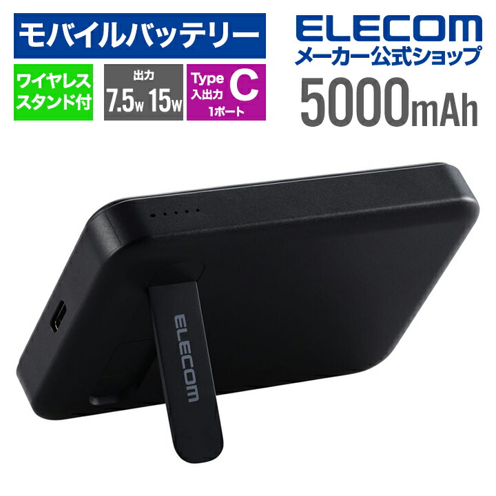 ワイヤレスモバイルバッテリー(5000mAh/スタンド付き)