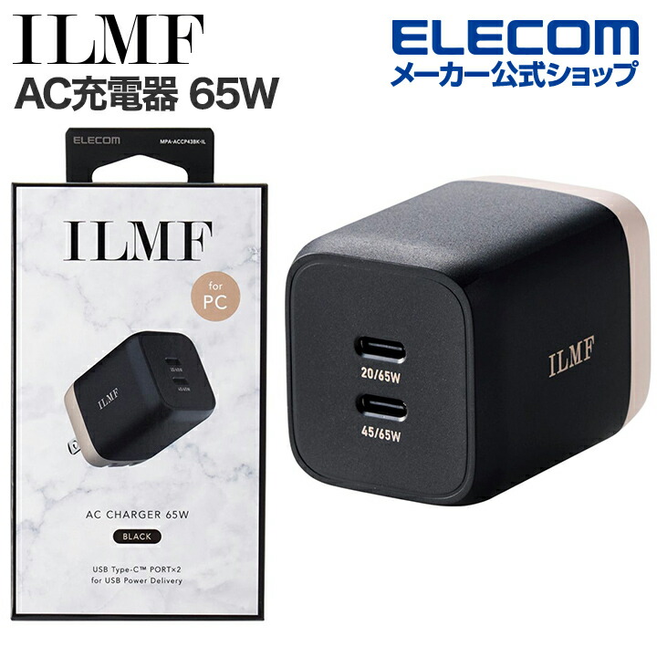 ILMF　USB　Power　Delivery　65W　キューブAC充電器