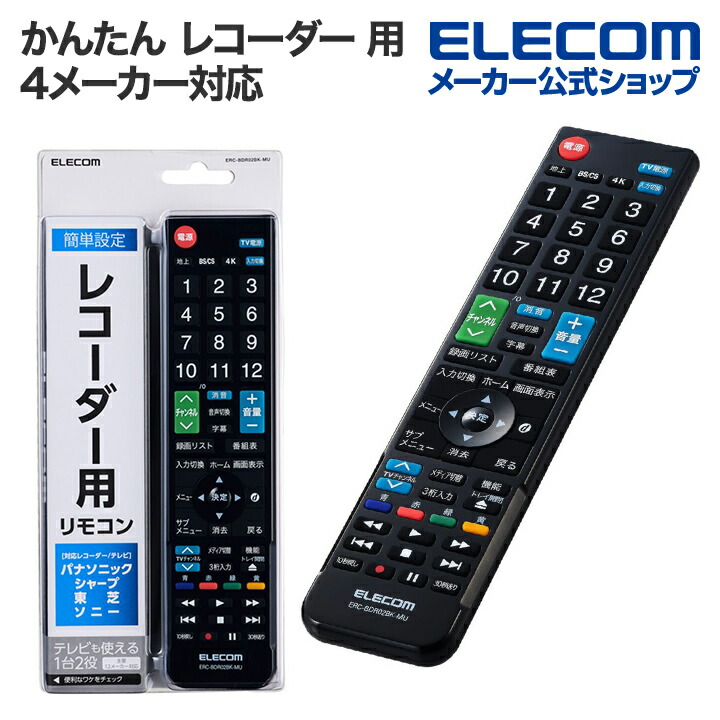 4メーカー対応マルチレコーダーリモコン | エレコムダイレクトショップ本店はPC周辺機器メーカー「ELECOM」の直営通販サイト