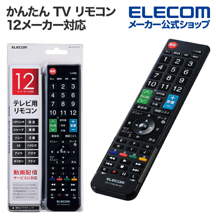 12メーカー対応マルチテレビリモコン | エレコムダイレクトショップ本店はPC周辺機器メーカー「ELECOM」の直営通販サイト