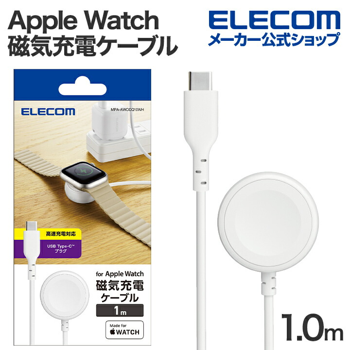 Apple Watch磁気充電ケーブル(高速充電) | エレコムダイレクトショップ本店はPC周辺機器メーカー「ELECOM」の直営通販サイト