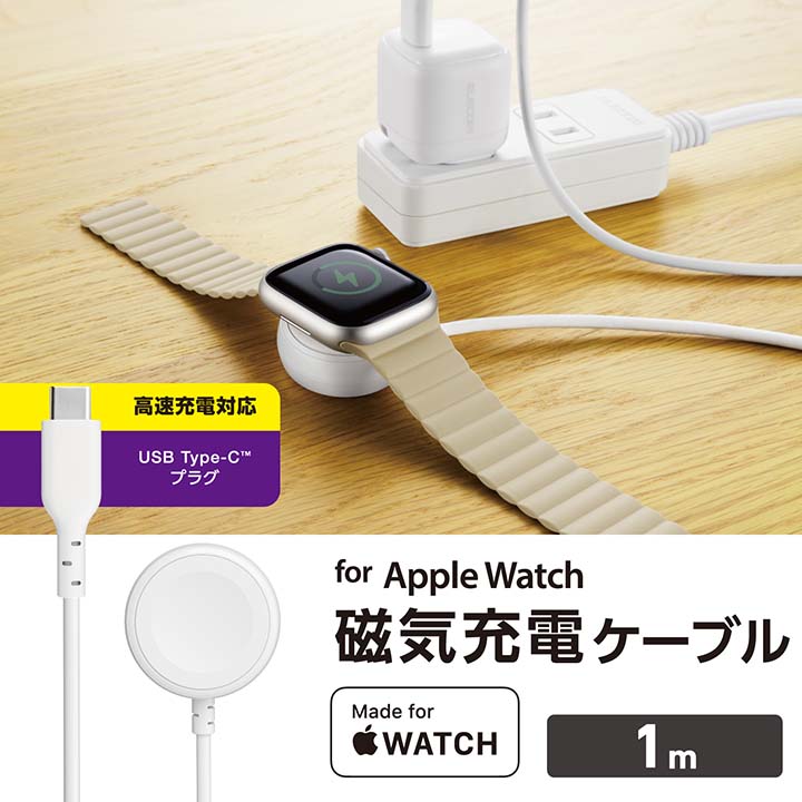 Apple Watch磁気充電ケーブル(高速充電) | エレコムダイレクトショップ本店はPC周辺機器メーカー「ELECOM」の直営通販サイト