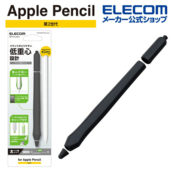 Apple　Pencil　(第2世代)用ペンタブ風グリップ太軸　ペン先保護　ケースタイプ