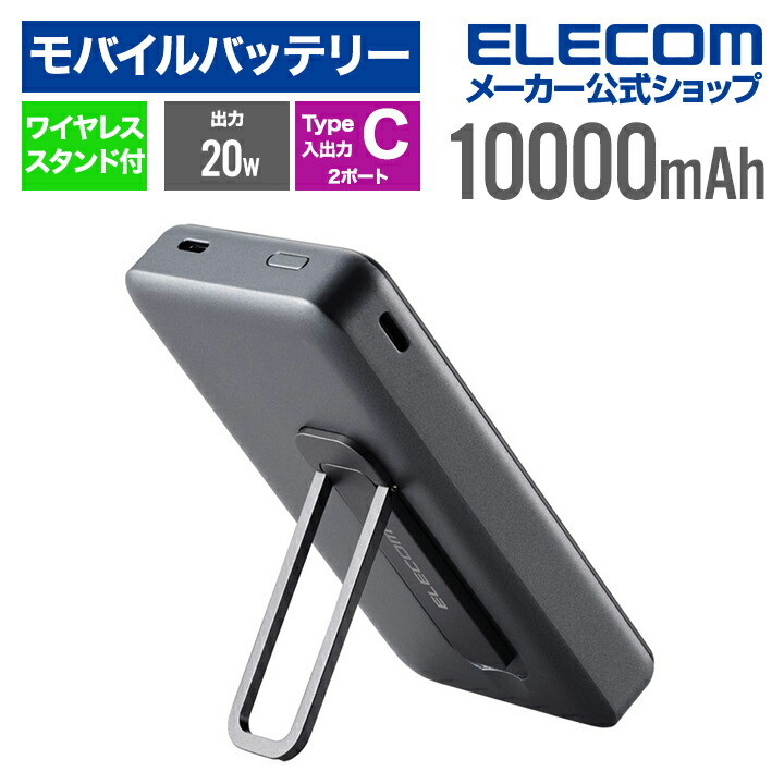 ELECOM - ELECOM　ワイヤレスモバイルバッテリー 10000mAh DE-C54-10000BK　ブラック ワイヤレスモバイルバッテリー(10000mAh/20W/スタンド付き