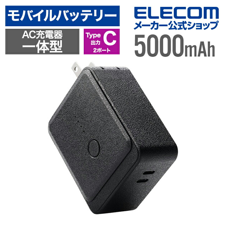 AC充電器一体型　モバイルバッテリー(5000mAh/45W/USB　Type-C)