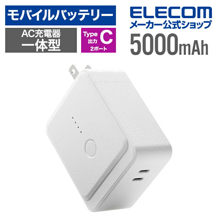 AC充電器一体型　モバイルバッテリー(5000mAh/45W/USB　Type-C)