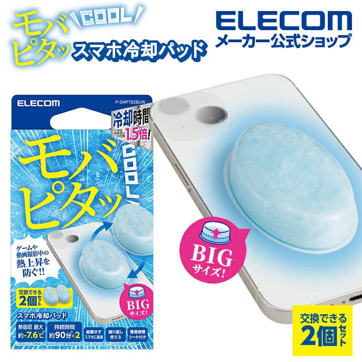 エレコム モバピタッCool BIGサイズ 2個入り スマホ冷却パッド ライトブルー P-SMPT02BUW