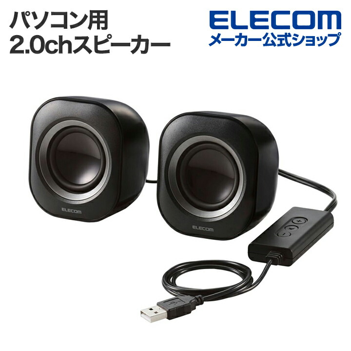 パソコン用2.0chスピーカー | エレコムダイレクトショップ本店はPC周辺機器メーカー「ELECOM」の直営通販サイト