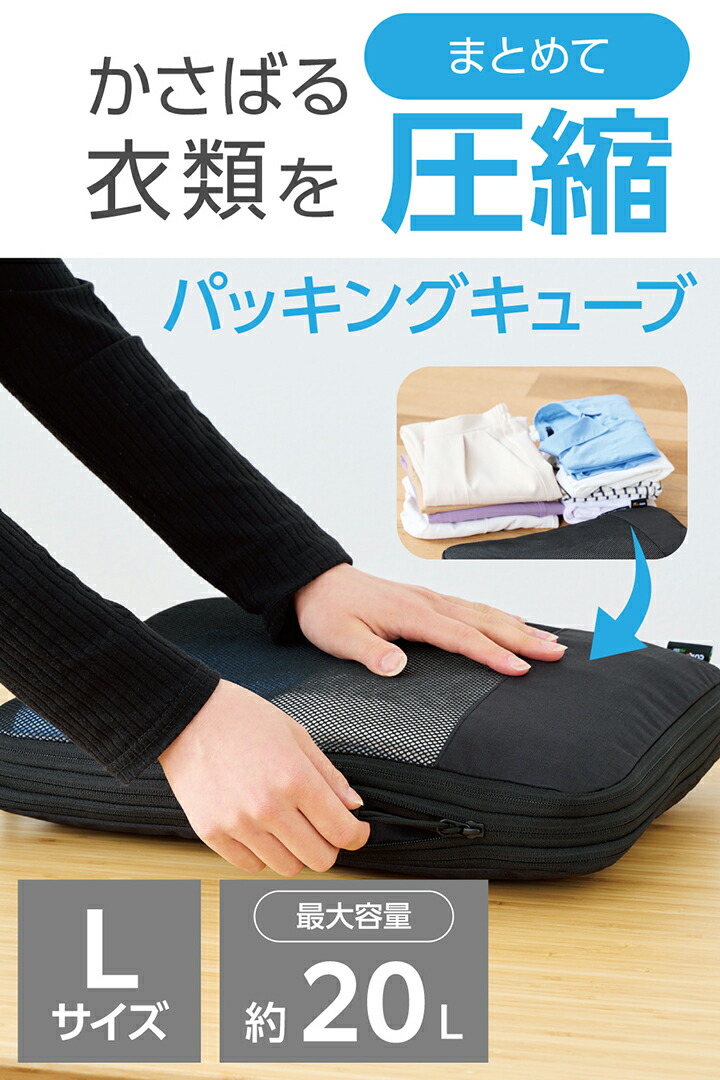 旅行用パッキングキューブ Lサイズ | エレコムダイレクトショップ本店