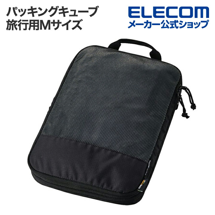 旅行用パッキングキューブ Lサイズ | エレコムダイレクト