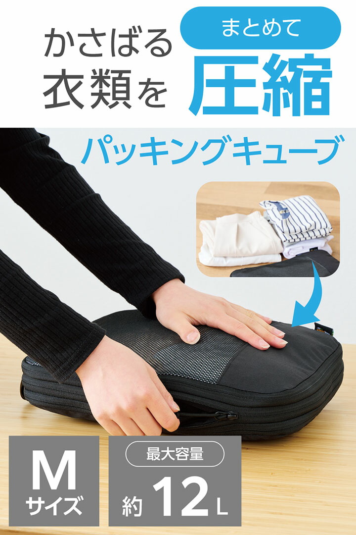 旅行用パッキングキューブ Mサイズ | エレコムダイレクトショップ本店
