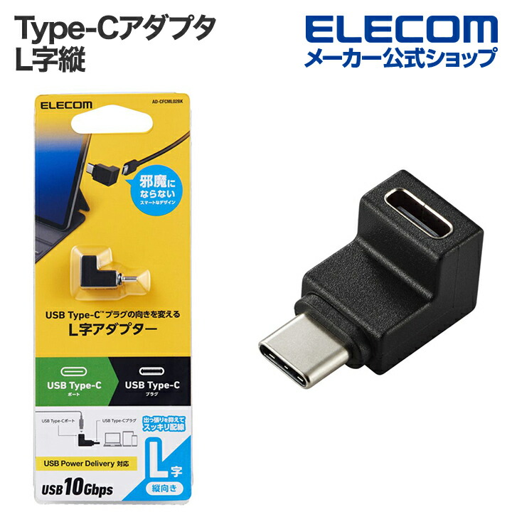 USBアダプター　L字縦(USB　Type-C(TM)プラグ　-　USB　Type-Cポート)