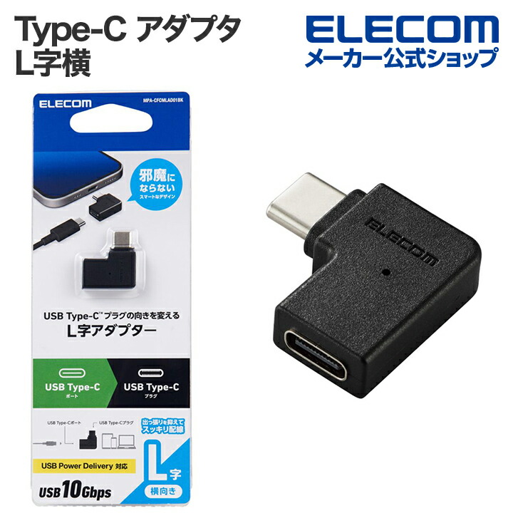 USBアダプター　L字横(USB　Type-C(TM)プラグ　-　USB　Type-Cポート)