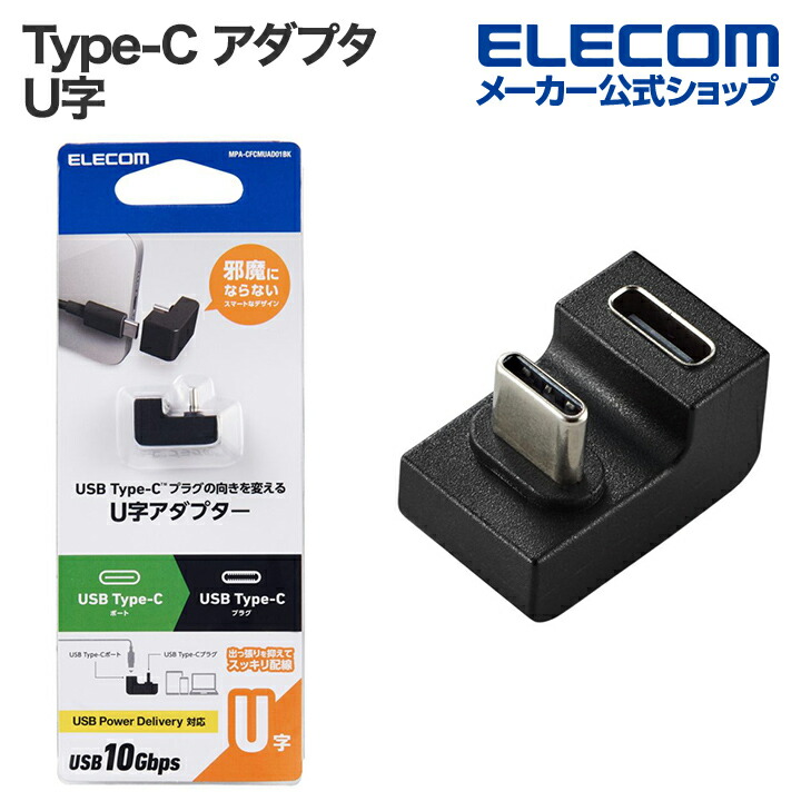 USBアダプター　U字(USB　Type-C(TM)プラグ　-　USB　Type-Cポート)
