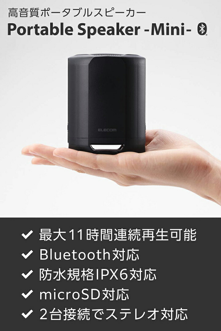エレコム Bluetooth ポータブル スピーカー ポータブルスピーカー(Mini) mini 防水IPX6 microSD対応 ブラック LBT-SPP01BK