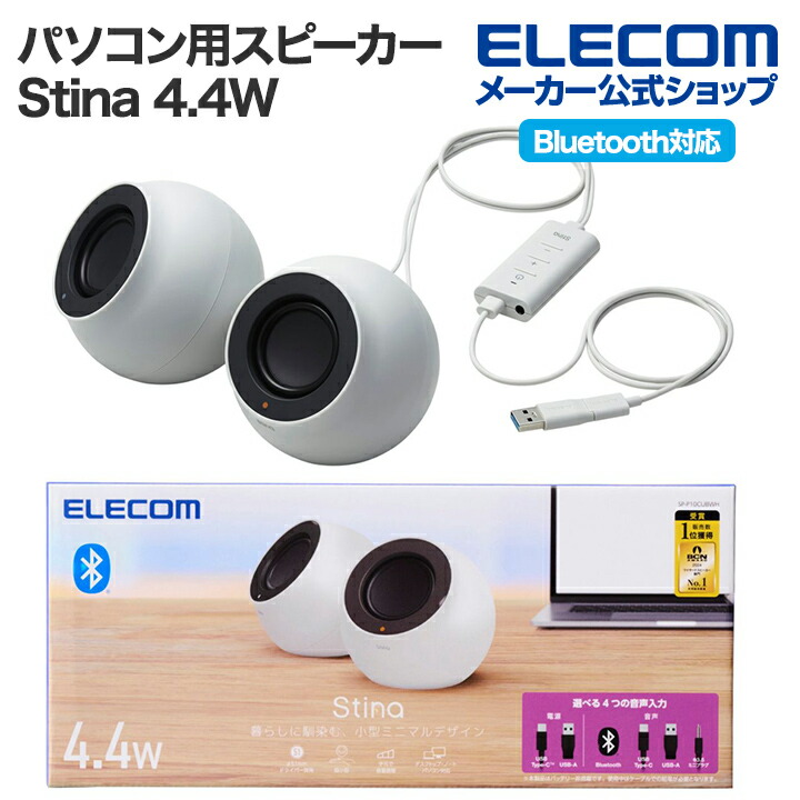 パソコン用2.0chスピーカー Stina | エレコムダイレクトショップ本店はPC周辺機器メーカー「ELECOM」の直営通販サイト