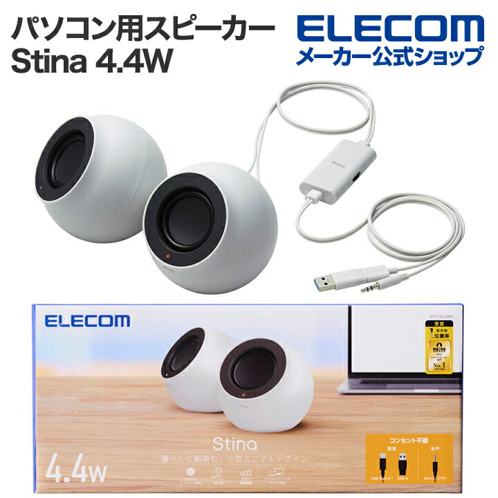 パソコン用2.0chスピーカー Stina | エレコムダイレクトショップ本店は