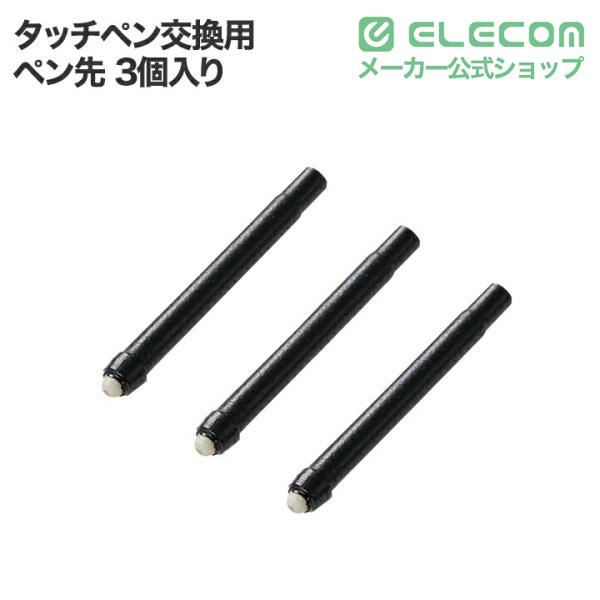 タッチペン交換ペン先 | エレコムダイレクトショップ本店はPC周辺機器